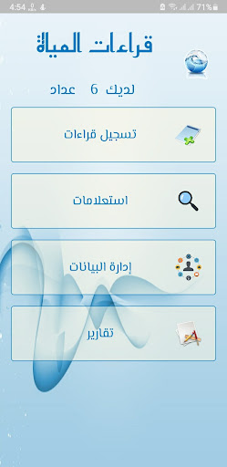 Android application قراءات المياة screenshort