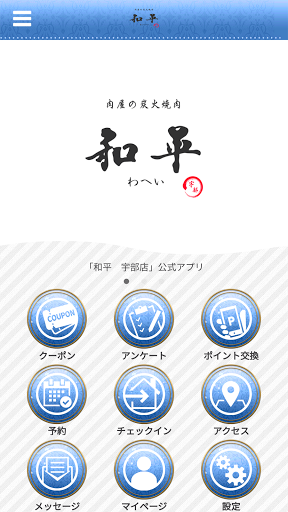 Android application 肉屋の炭火焼肉　和平　宇部店 screenshort