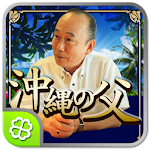 Cover Image of Download 沖縄の父 奇跡鑑定  APK