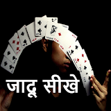 Magic Tricks in Hindi 2017 icon
