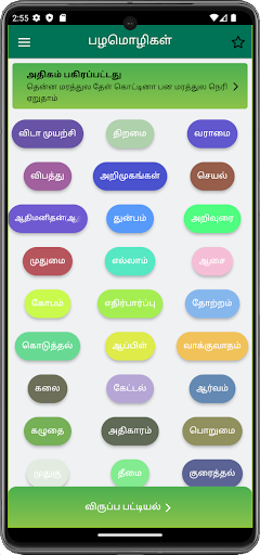 Android application Palamozhigal: தமிழ் பழமொழிகள் screenshort