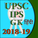 IAS and UPSC GK 2018-19 Hindi icon