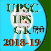 IAS and UPSC GK 2018-19 Hindi