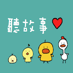 Cover Image of Download 聽故事~有聲童話故事館 1.0.14 APK