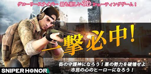 Sniper Honor 楽しいfps 3d銃射撃ゲーム Google Play のアプリ