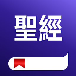「聖經 + 音頻 繁體中文版修訂和合本」圖示圖片