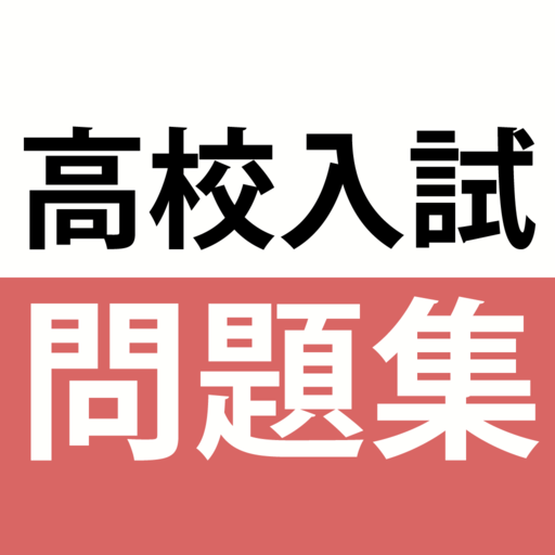 高校入試対策アプリ 中学英語・中学数学・中学社会 ดาวน์โหลดบน Windows