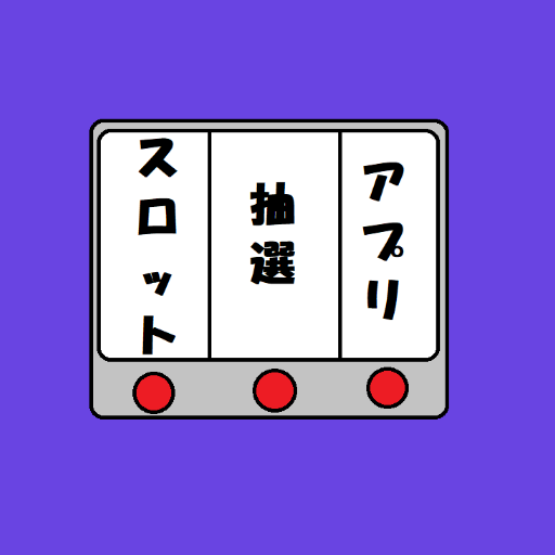 スロット　抽選アプリ