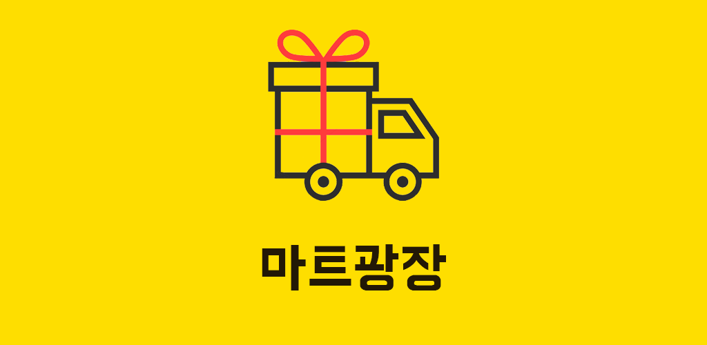 마트광장 - Latest version 1.2 for Android App Business