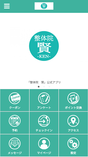Android application 整体院　賢 screenshort