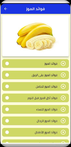 Android application فوائد الموز screenshort