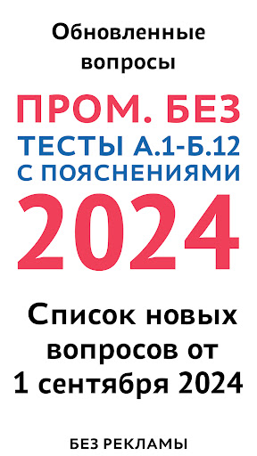 Android application Промышленная безопасность 2024 screenshort