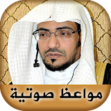 محاضرات صوتية الشيخ المغامسي icon