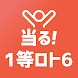 当たる！１等ロト6 - 当せん攻略、予測番号、番号分析、当選