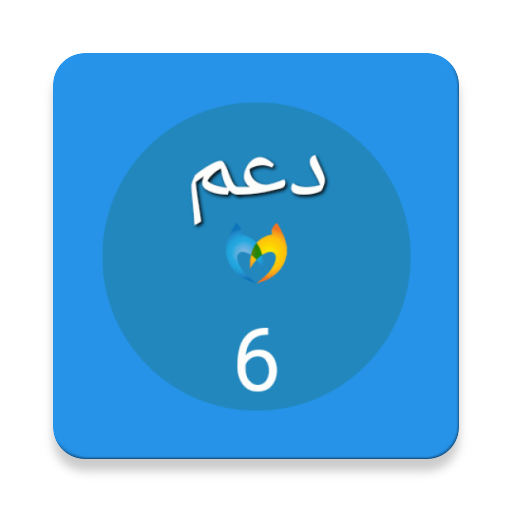 دعم المستوى السادس logo