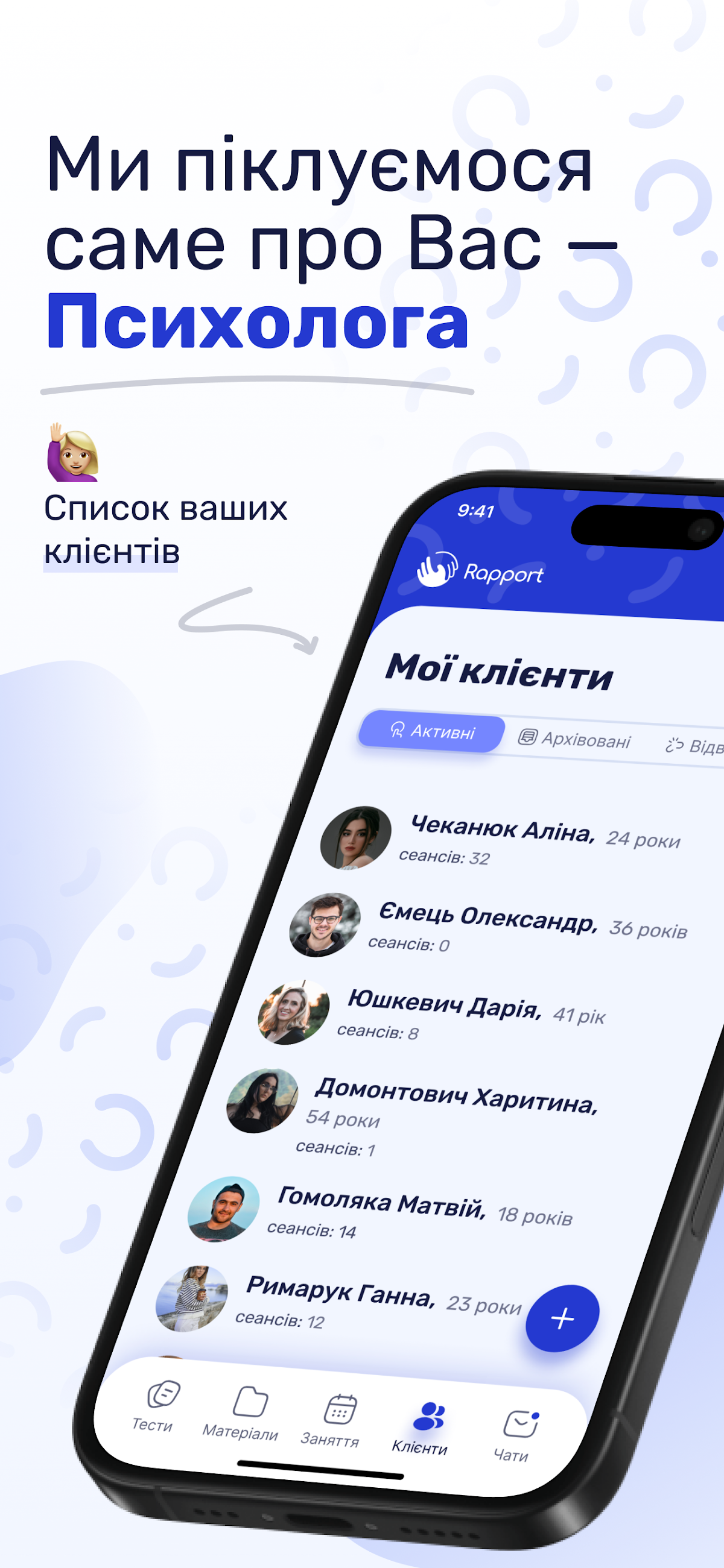 Rapport - застосунок психолога