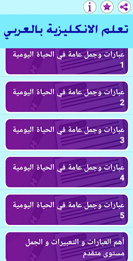 Android application تعلم الانكليزية بالعربي screenshort