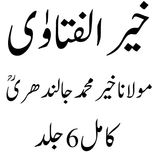 Khair Ul Fatawa خیر الفتاوی logo