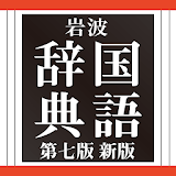 岩波 国語辞典 第七版 新版 icon