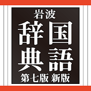 岩波 国語辞典 第七版 新版  Icon
