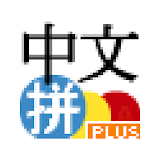Chinese Pinyin IME Plus icon
