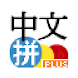 中国語ピンインIME Plus - Androidアプリ