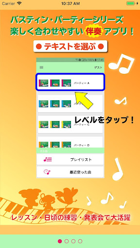 Android application バスティン ピアノ パーティー screenshort