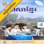 Cover Image of Tải xuống Tiếng Khmer Lớp 8  APK