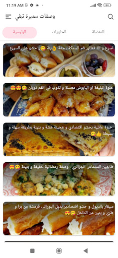 وصفات سميرة تيفي 2024 Screen 2