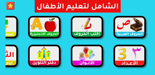 الشامل للحروف العربية للأطفال