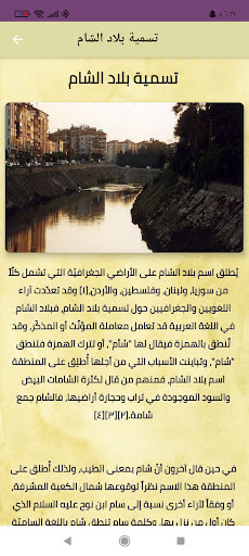 Android application لماذا سميت بلاد الشام هكذا screenshort
