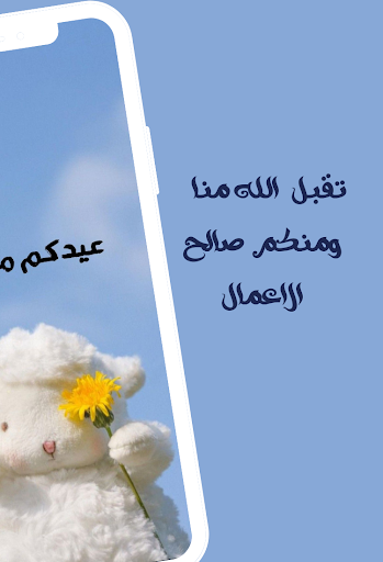 Android application Congratulations on Eid al-Adha screenshort