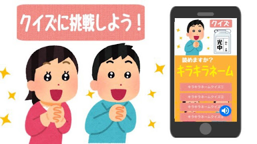 キラキラネームクイズ