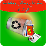 إسترجاع رسائل الوتس prank icon