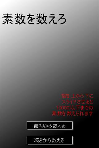 Android application 素数を数えろ screenshort