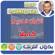 rachid bellaachia Quran MP3 Offline  Icon