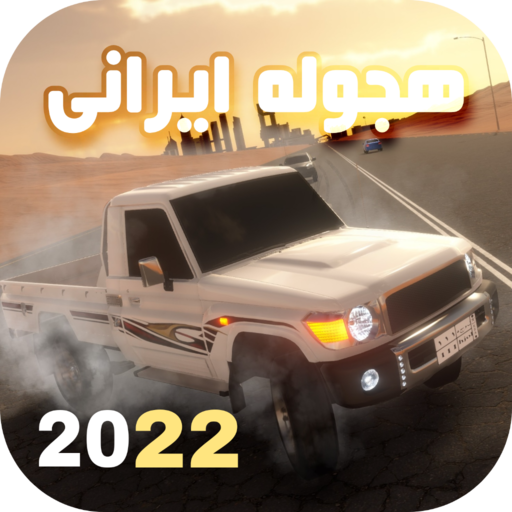 ماشین بازی عربی : هجوله logo