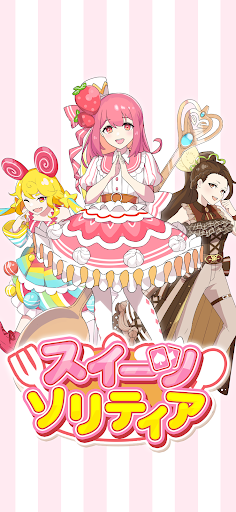 Android application ソリティア 着せ替え人形-美少女系トランプゲーム screenshort