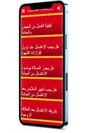 الاغتسال واحكامه  الجنابة والحيض والغسل حسب السنة