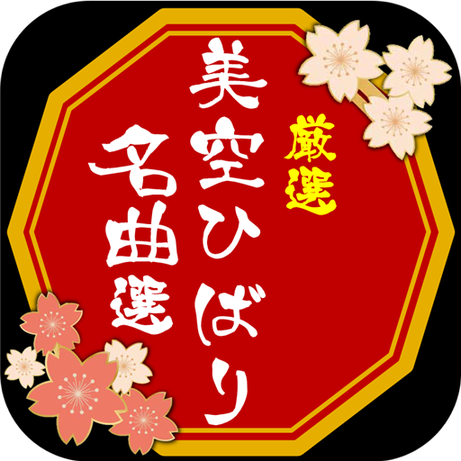 美空ひばり名曲選 演歌・歌謡曲の動画検索クリップ logo