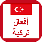 أفعال اللغة التركية icon