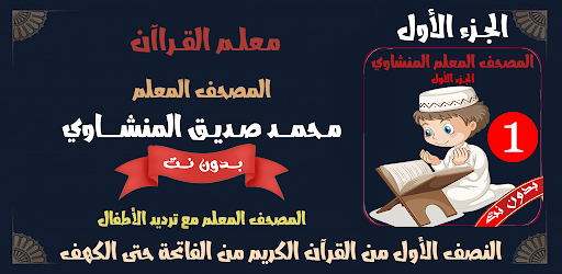 المنشاوي المصحف المعلم بدون نت Screenshot 1 - AppWisp.com