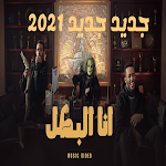 Cover Image of ダウンロード انا البطل-محمد رمضان 1 APK