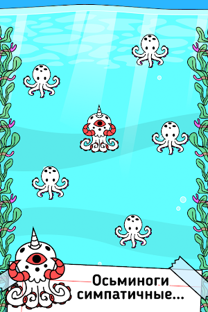 Game screenshot Octopus Evolution: Кальмары hack
