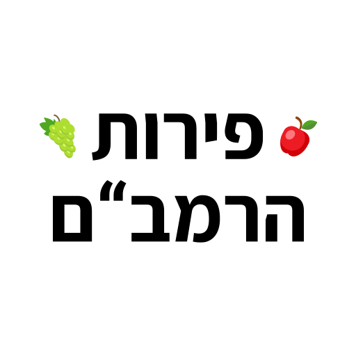 פירות הרמבם logo