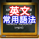 Cover Image of 下载 英文常用語法 14.0 APK