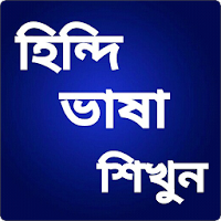 হিন্দি ভাষা শিক্ষা - Learn Hindi