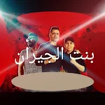 Cover Image of Baixar بنت الجيران  APK