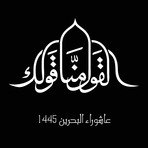 عاشوراء البحرين ۱٤٤٥ logo