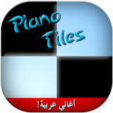 لعبة البيانو تيلز بأغاني عربية icon